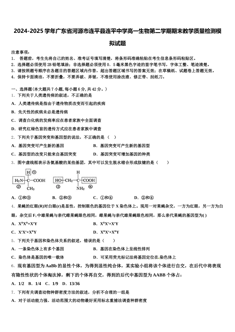 2024-2025学年广东省河源市连平县连平中学高一生物第二学期期末教学质量检测模拟试题含解析_第1页