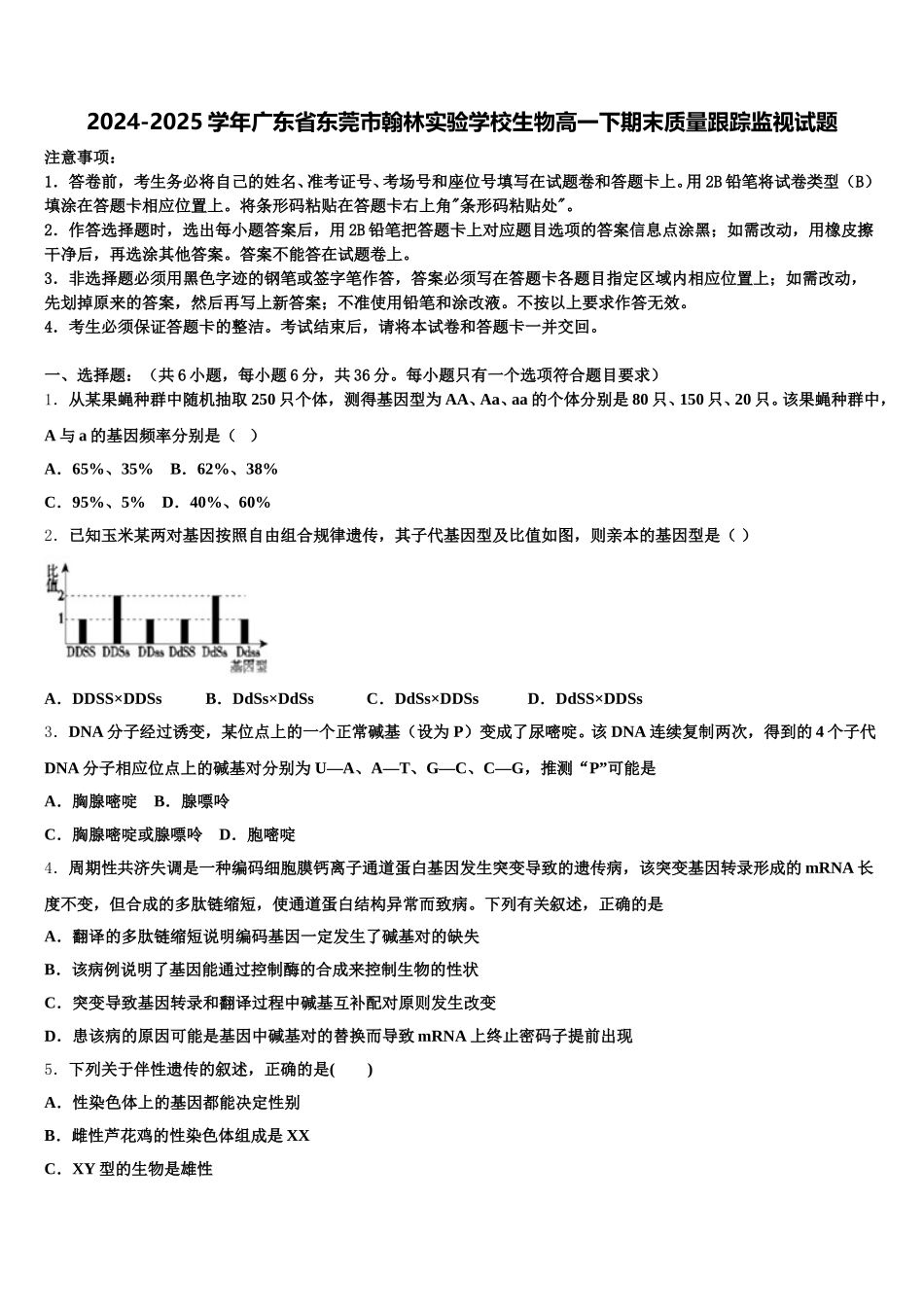 2024-2025学年广东省东莞市翰林实验学校生物高一下期末质量跟踪监视试题含解析_第1页