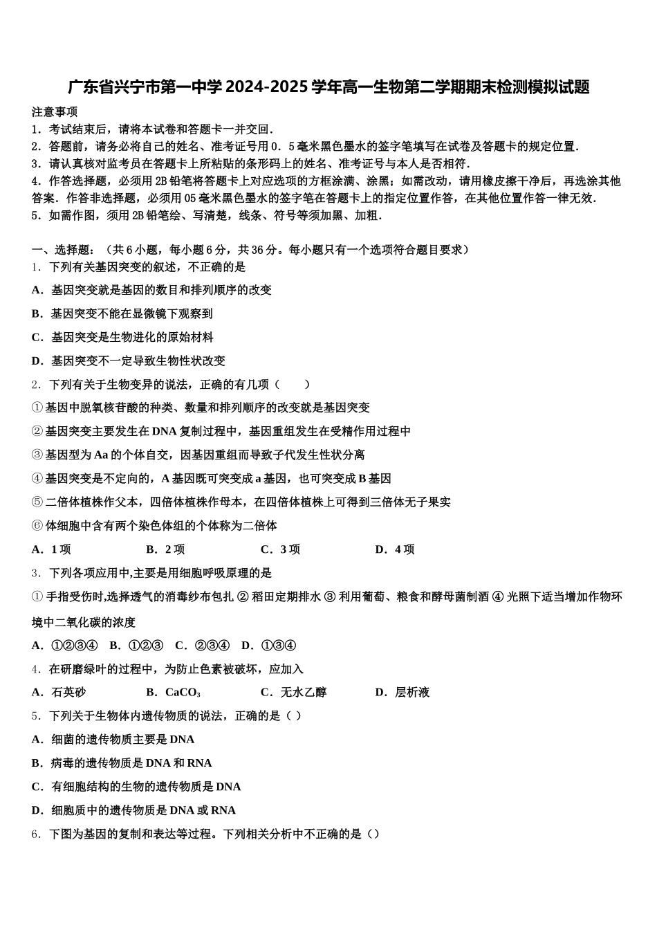 广东省兴宁市第一中学2024-2025学年高一生物第二学期期末检测模拟试题含解析_第1页
