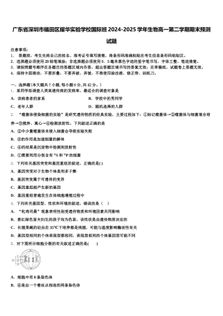 广东省深圳市福田区耀华实验学校国际班2024-2025学年生物高一第二学期期末预测试题含解析