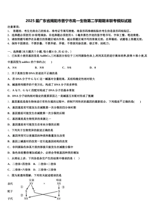 2025届广东省揭阳市普宁市高一生物第二学期期末联考模拟试题含解析
