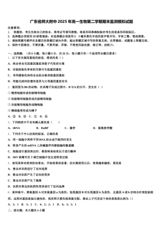 广东省师大附中2025年高一生物第二学期期末监测模拟试题含解析