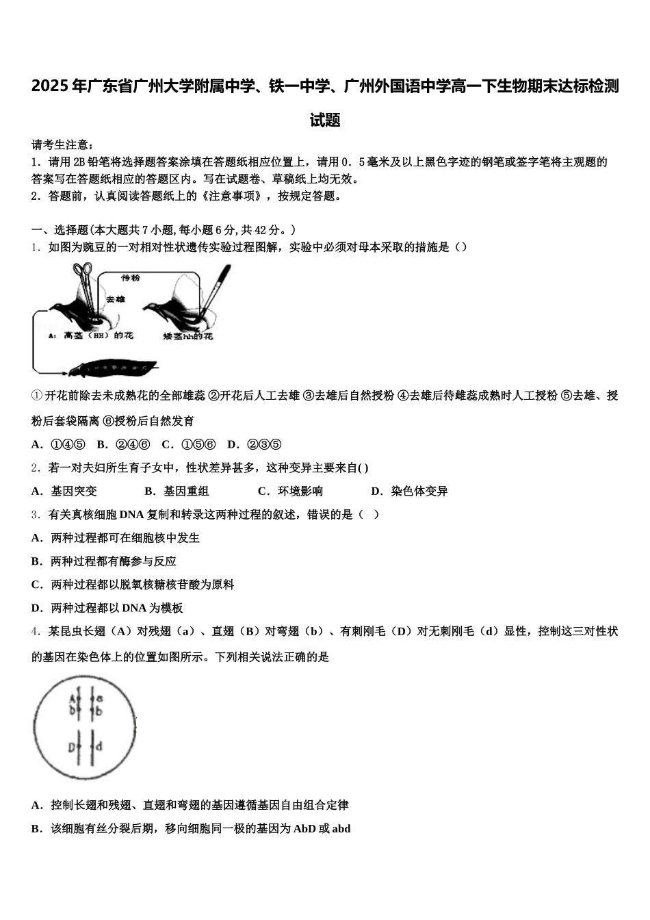 2025年广东省广州大学附属中学、铁一中学、广州外国语中学高一下生物期末达标检测试题含解析_第1页