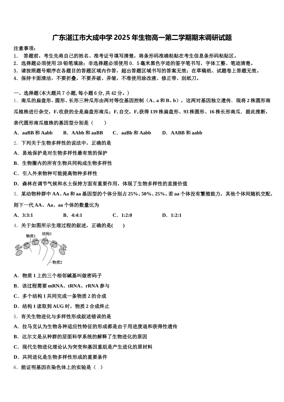 广东湛江市大成中学2025年生物高一第二学期期末调研试题含解析_第1页