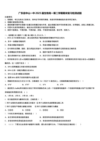 广东省中山一中2025届生物高一第二学期期末复习检测试题含解析