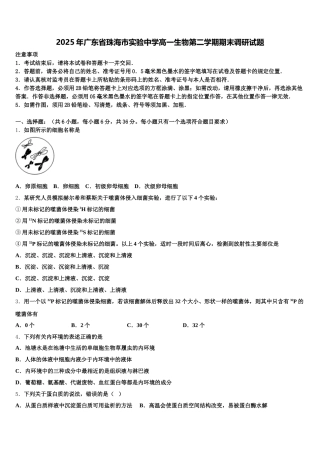2025年广东省珠海市实验中学高一生物第二学期期末调研试题含解析