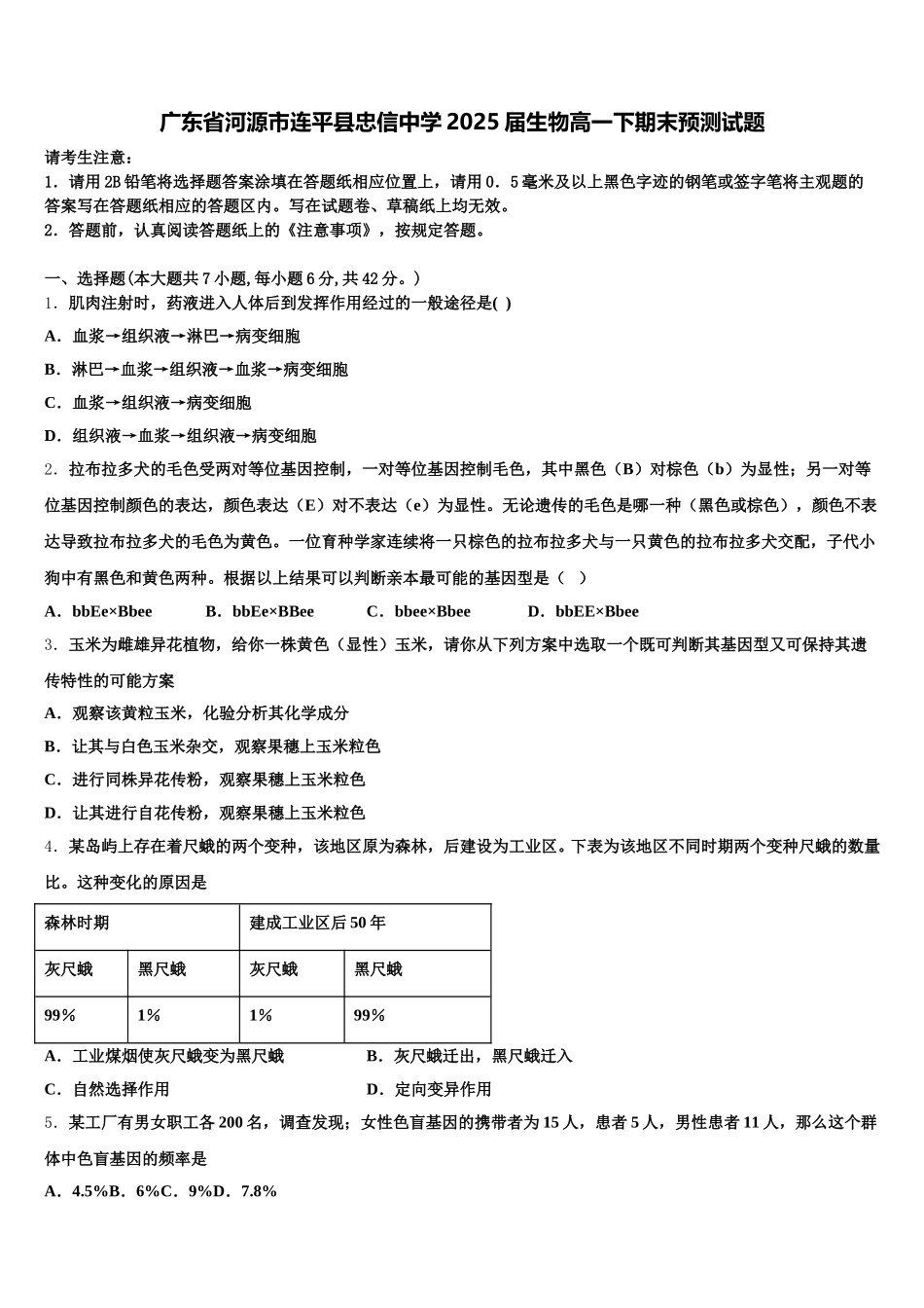 广东省河源市连平县忠信中学2025届生物高一下期末预测试题含解析_第1页