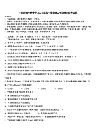广东顺德华侨中学2025届高一生物第二学期期末联考试题含解析