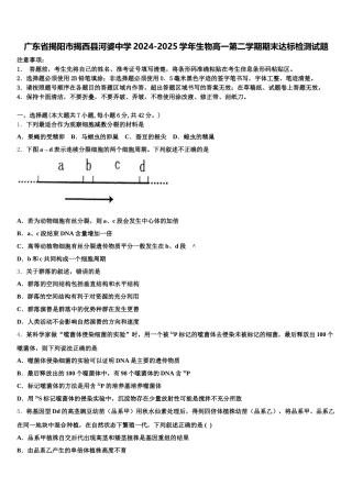 广东省揭阳市揭西县河婆中学2024-2025学年生物高一第二学期期末达标检测试题含解析