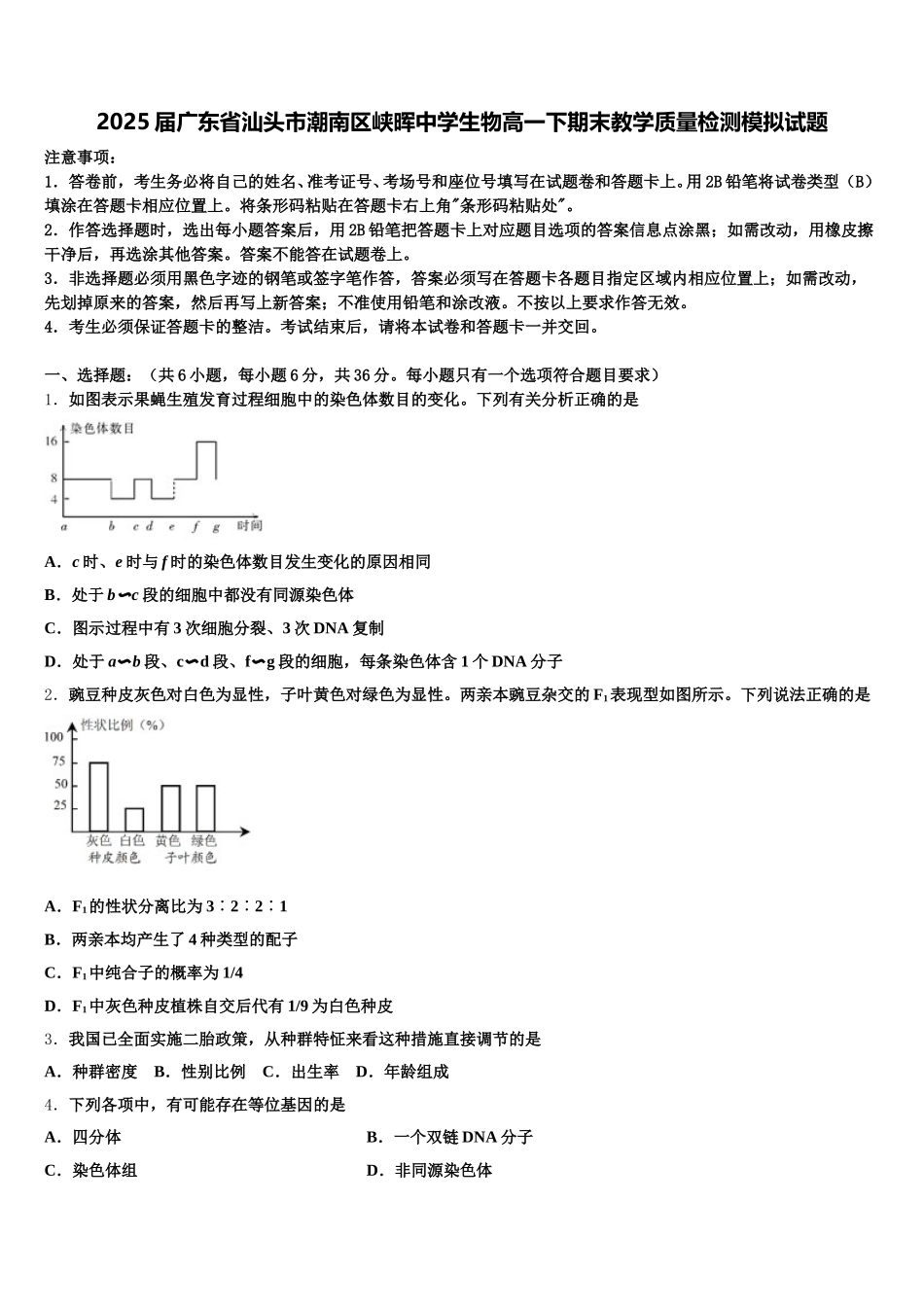 2025届广东省汕头市潮南区峡晖中学生物高一下期末教学质量检测模拟试题含解析_第1页