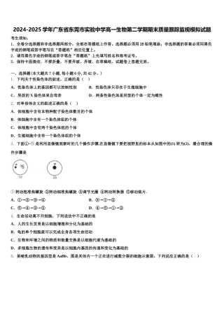 2024-2025学年广东省东莞市实验中学高一生物第二学期期末质量跟踪监视模拟试题含解析