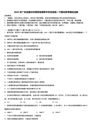 2025年广东省惠州市博罗县博罗中学生物高一下期末联考模拟试题含解析