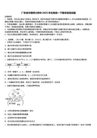 广东省华南师大附中2025年生物高一下期末检测试题含解析