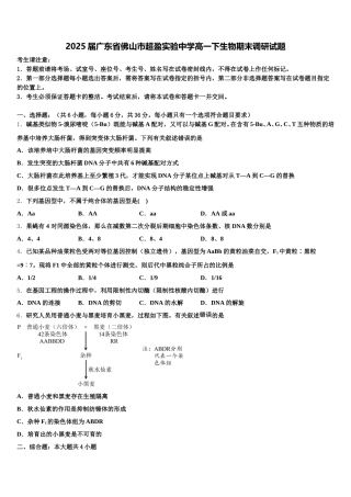2025届广东省佛山市超盈实验中学高一下生物期末调研试题含解析