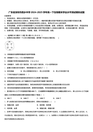 广东省深圳市西乡中学2024-2025学年高一下生物期末学业水平测试模拟试题含解析