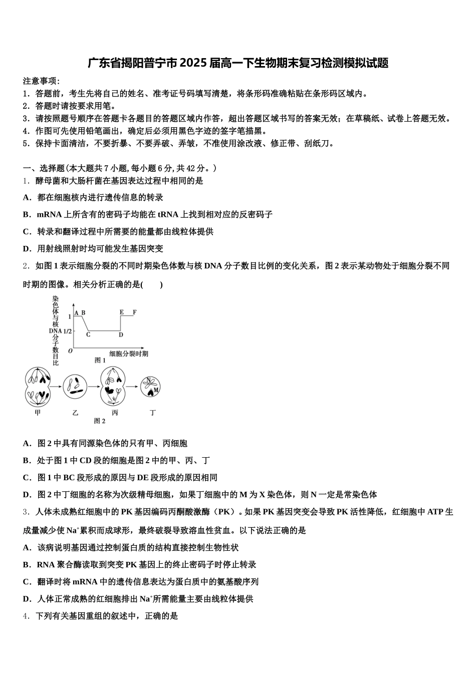 广东省揭阳普宁市2025届高一下生物期末复习检测模拟试题含解析_第1页