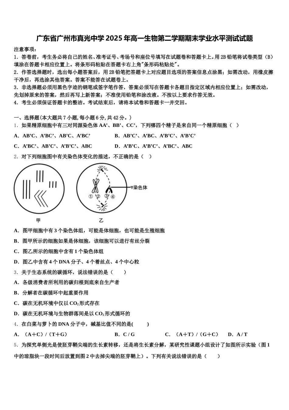 广东省广州市真光中学2025年高一生物第二学期期末学业水平测试试题含解析_第1页