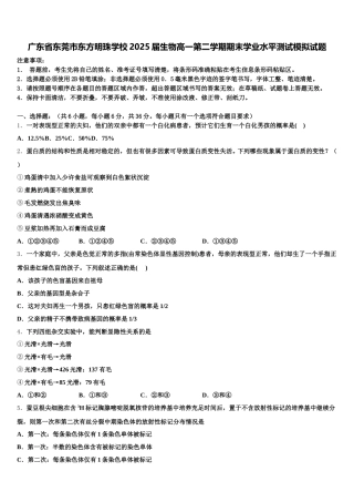 广东省东莞市东方明珠学校2025届生物高一第二学期期末学业水平测试模拟试题含解析