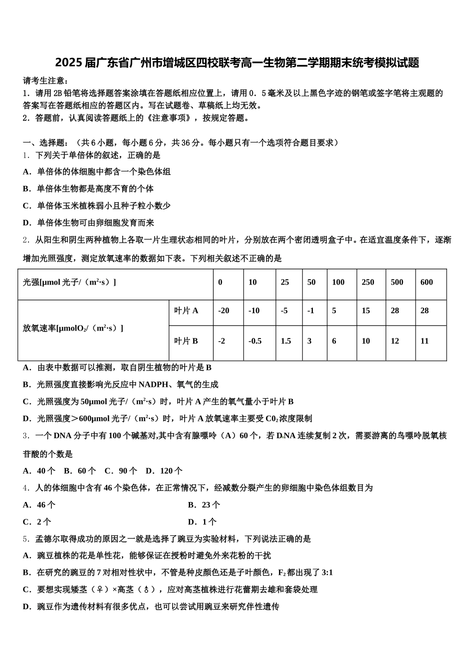 2025届广东省广州市增城区四校联考高一生物第二学期期末统考模拟试题含解析_第1页
