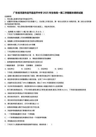 广东省河源市连平县连平中学2025年生物高一第二学期期末调研试题含解析