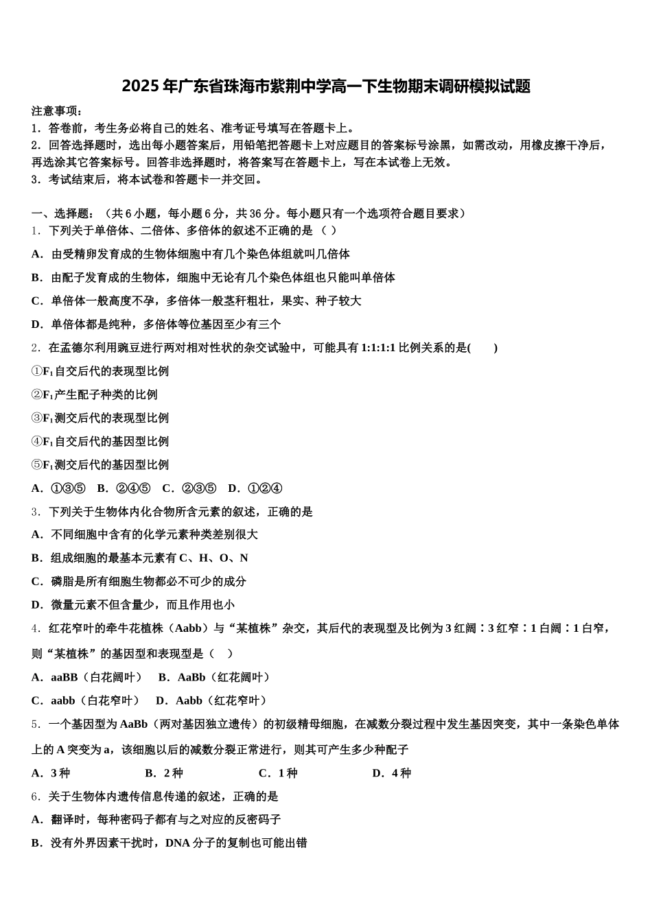 2025年广东省珠海市紫荆中学高一下生物期末调研模拟试题含解析_第1页