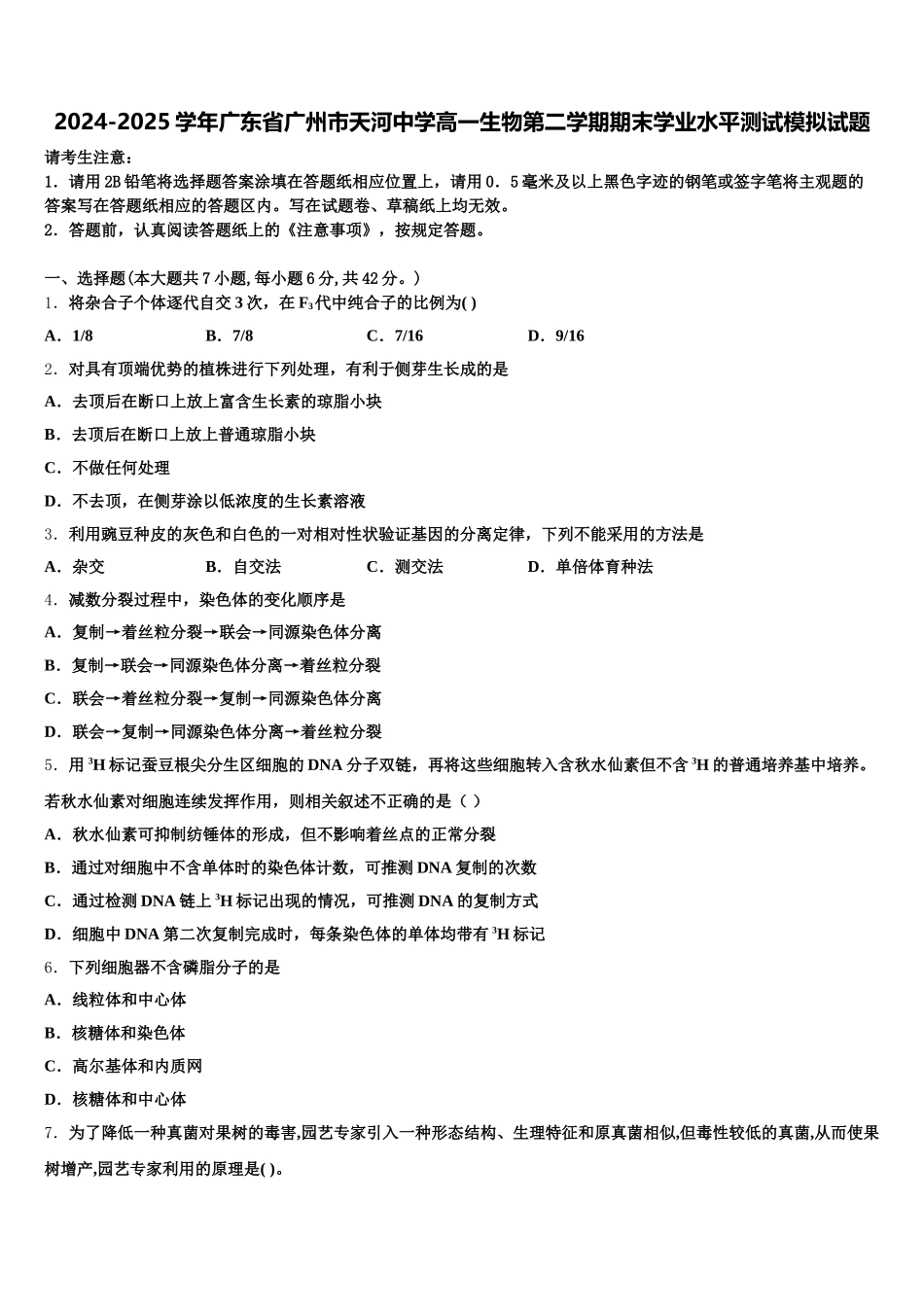 2024-2025学年广东省广州市天河中学高一生物第二学期期末学业水平测试模拟试题含解析_第1页