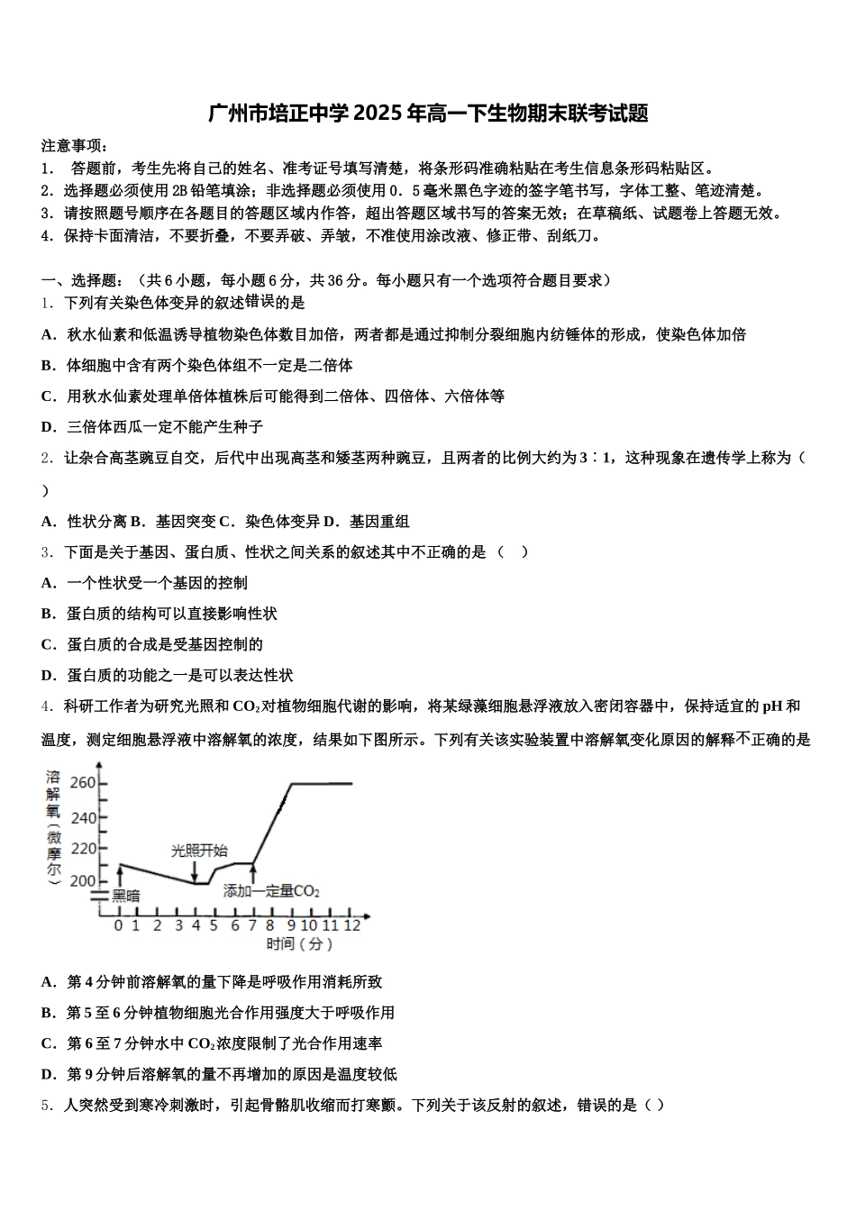 广州市培正中学2025年高一下生物期末联考试题含解析_第1页