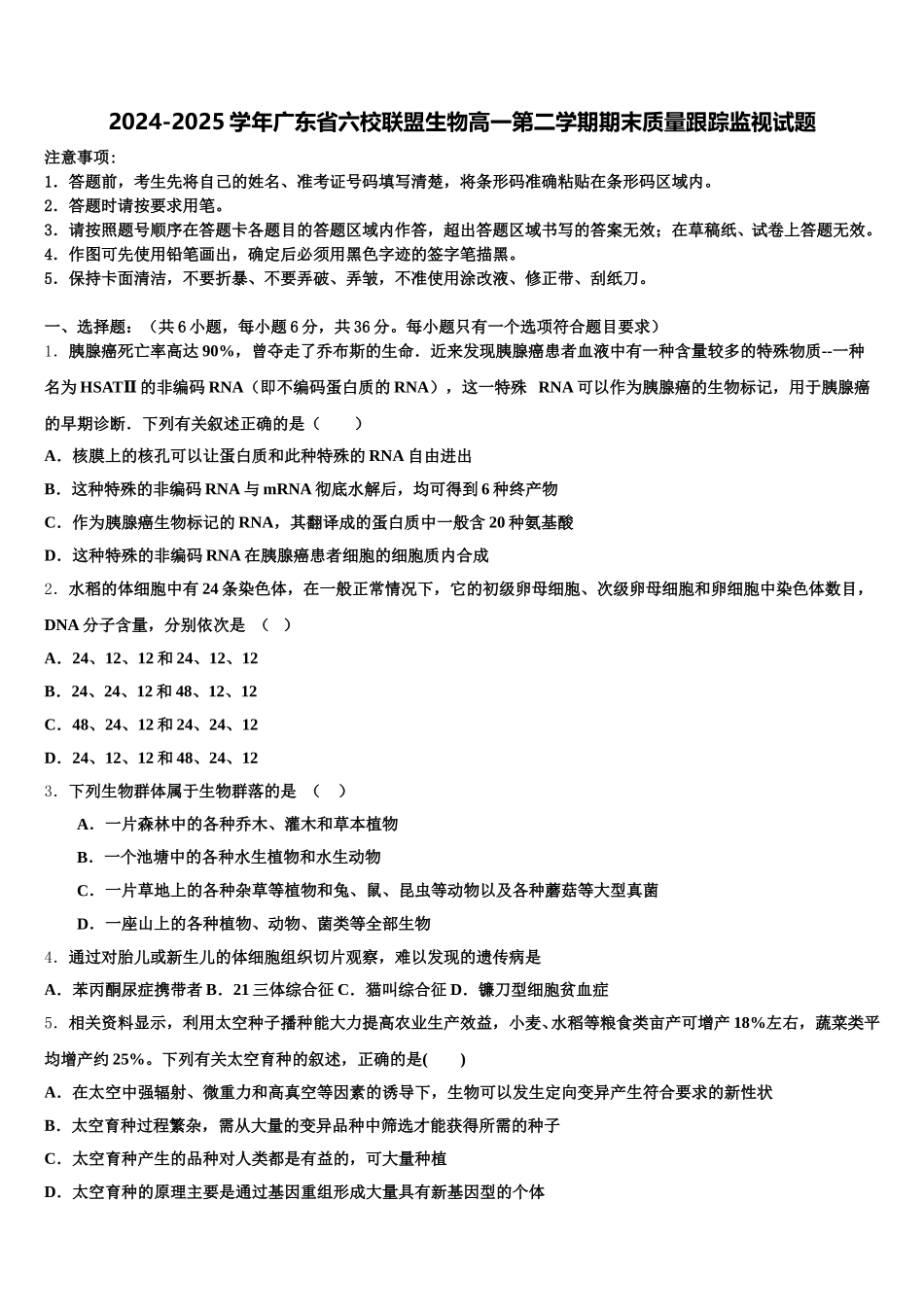 2024-2025学年广东省六校联盟生物高一第二学期期末质量跟踪监视试题含解析_第1页