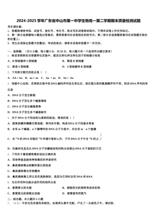 2024-2025学年广东省中山市第一中学生物高一第二学期期末质量检测试题含解析