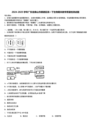 2024-2025学年广东省佛山市顺德区高一下生物期末教学质量检测试题含解析