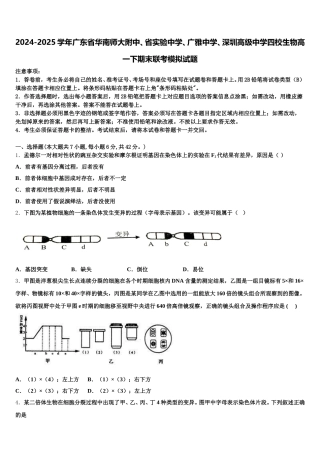 2024-2025学年广东省华南师大附中、省实验中学、广雅中学、深圳高级中学四校生物高一下期末联考模拟试题含解析