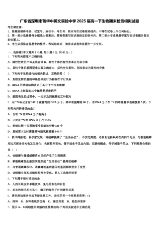 广东省深圳市菁华中英文实验中学2025届高一下生物期末检测模拟试题含解析
