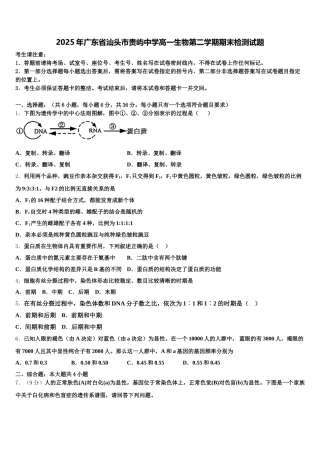 2025年广东省汕头市贵屿中学高一生物第二学期期末检测试题含解析