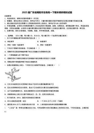 2025届广东省揭阳市生物高一下期末调研模拟试题含解析