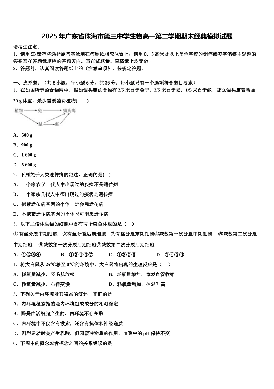 2025年广东省珠海市第三中学生物高一第二学期期末经典模拟试题含解析_第1页
