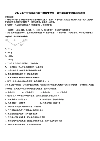 2025年广东省珠海市第三中学生物高一第二学期期末经典模拟试题含解析