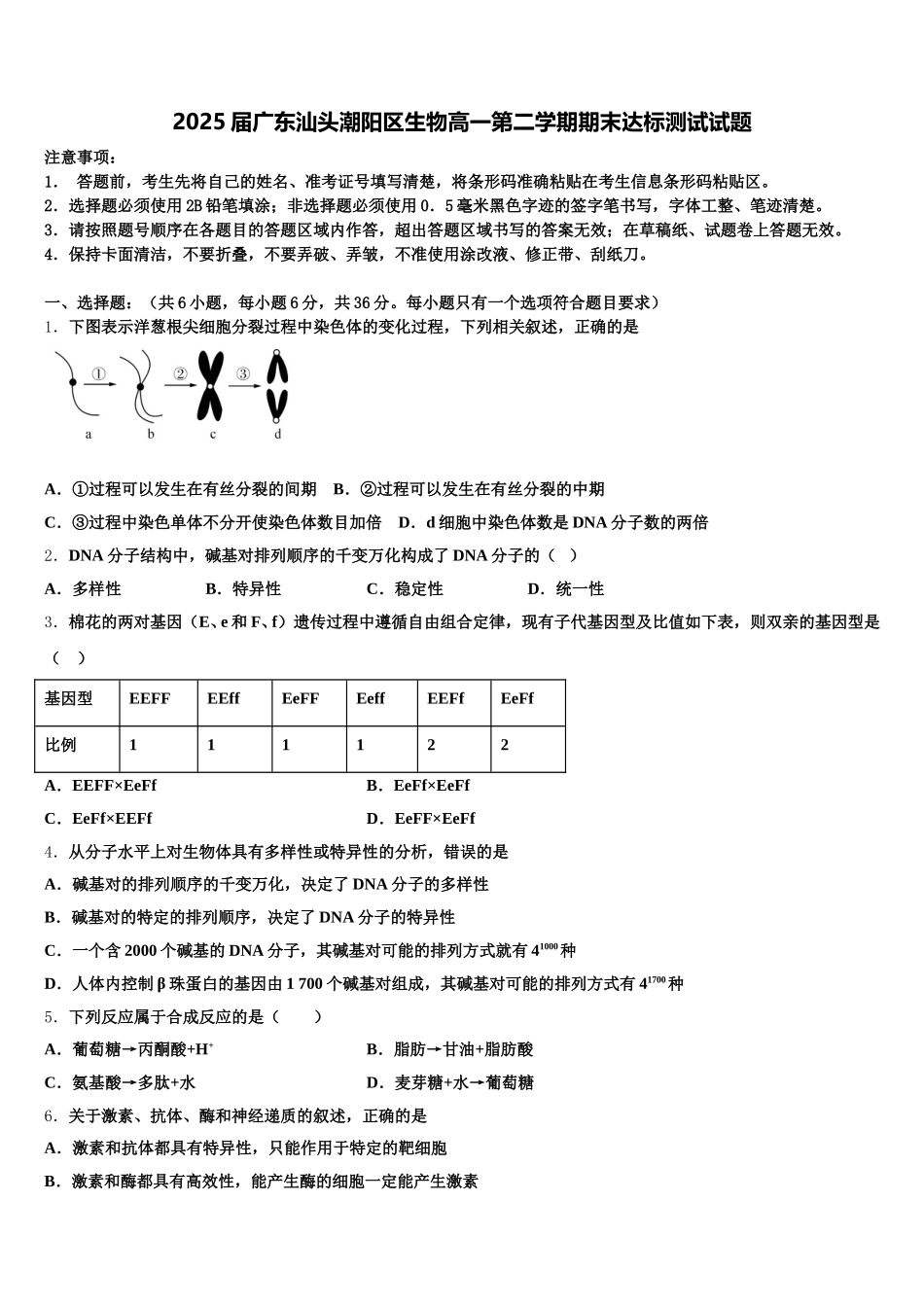 2025届广东汕头潮阳区生物高一第二学期期末达标测试试题含解析_第1页