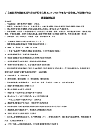 广东省深圳市福田区耀华实验学校华文部2024-2025学年高一生物第二学期期末学业质量监测试题含解析