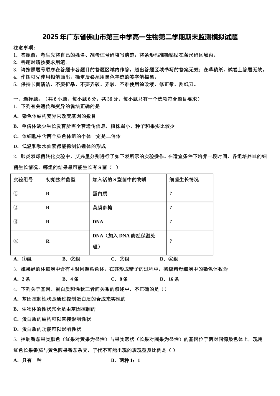 2025年广东省佛山市第三中学高一生物第二学期期末监测模拟试题含解析_第1页
