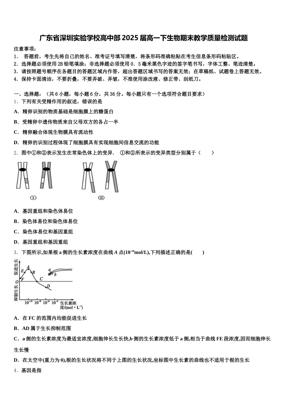 广东省深圳实验学校高中部2025届高一下生物期末教学质量检测试题含解析_第1页
