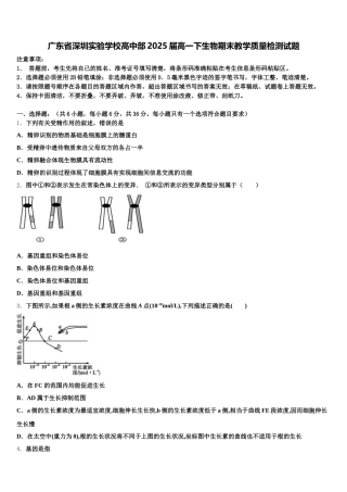 广东省深圳实验学校高中部2025届高一下生物期末教学质量检测试题含解析