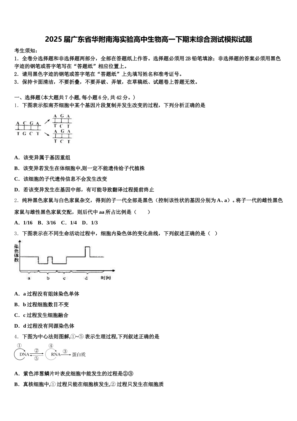 2025届广东省华附南海实验高中生物高一下期末综合测试模拟试题含解析_第1页