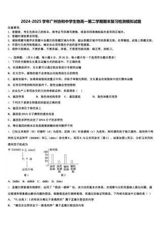 2024-2025学年广州协和中学生物高一第二学期期末复习检测模拟试题含解析