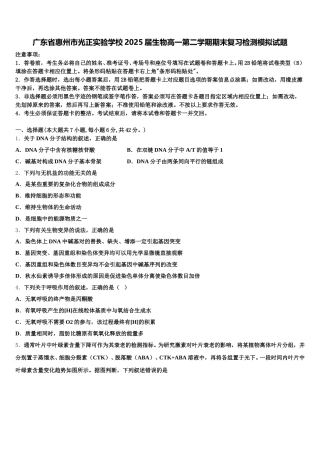 广东省惠州市光正实验学校2025届生物高一第二学期期末复习检测模拟试题含解析