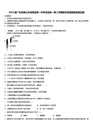 2025届广东省佛山市高明区第一中学生物高一第二学期期末质量跟踪监视试题含解析