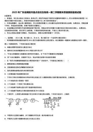 2025年广东省揭阳市重点名校生物高一第二学期期末质量跟踪监视试题含解析