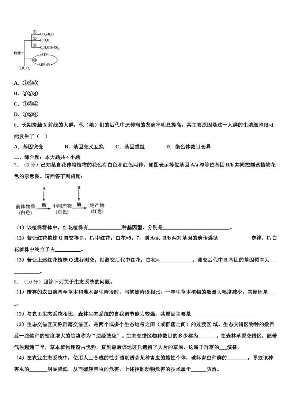 2024-2025学年广东省惠州市惠东县惠东高级中学生物高一第二学期期末学业水平测试试题含解析_第2页