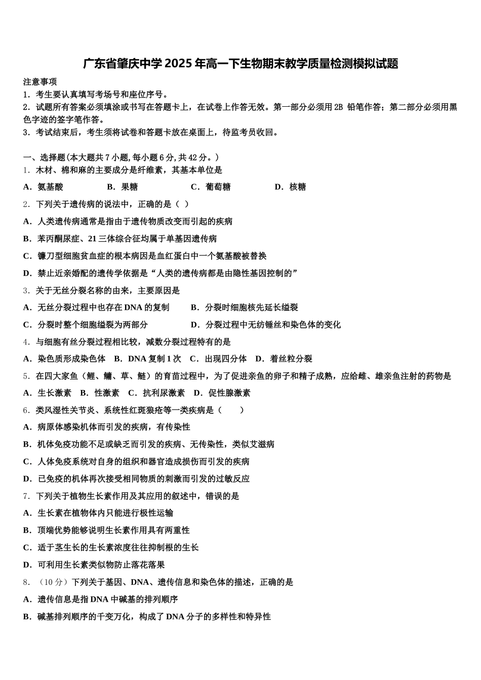 广东省肇庆中学2025年高一下生物期末教学质量检测模拟试题含解析_第1页