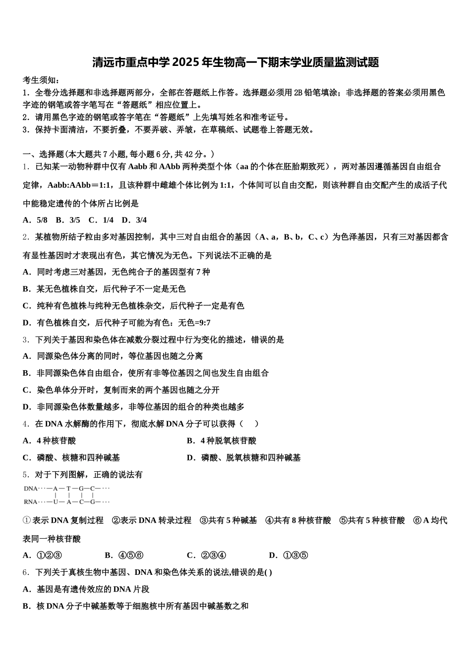 清远市重点中学2025年生物高一下期末学业质量监测试题含解析_第1页
