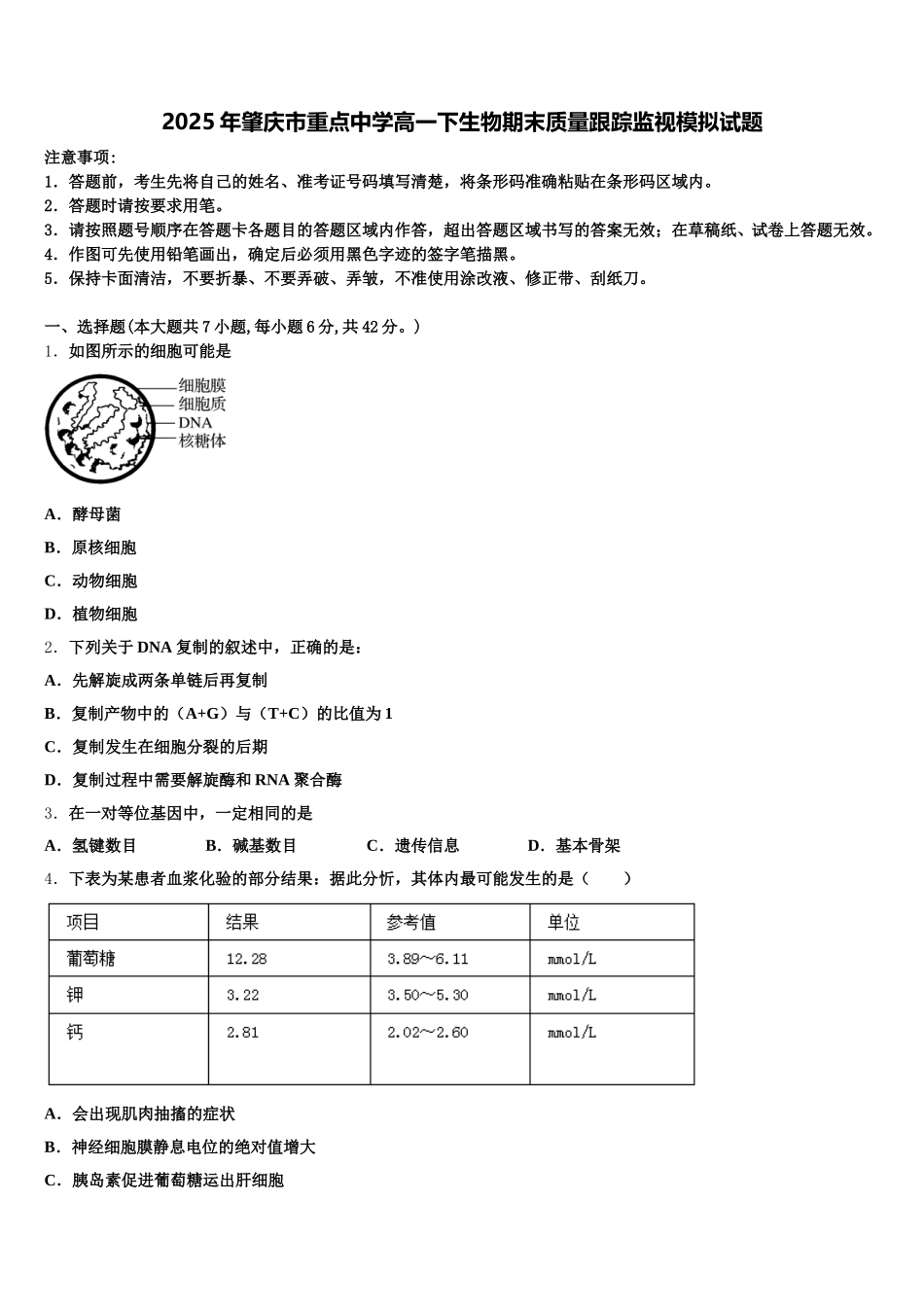 2025年肇庆市重点中学高一下生物期末质量跟踪监视模拟试题含解析_第1页